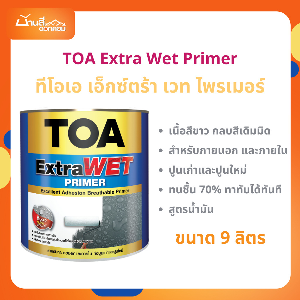 TOA Extra Wet รองพื้นกันชื้นคุณภาพสูง ขนาด 9 ลิตร EP999 สูตรน้ำมัน ใช้ได้ทั้งปูนเก่าและปูนใหม่ สีขาว