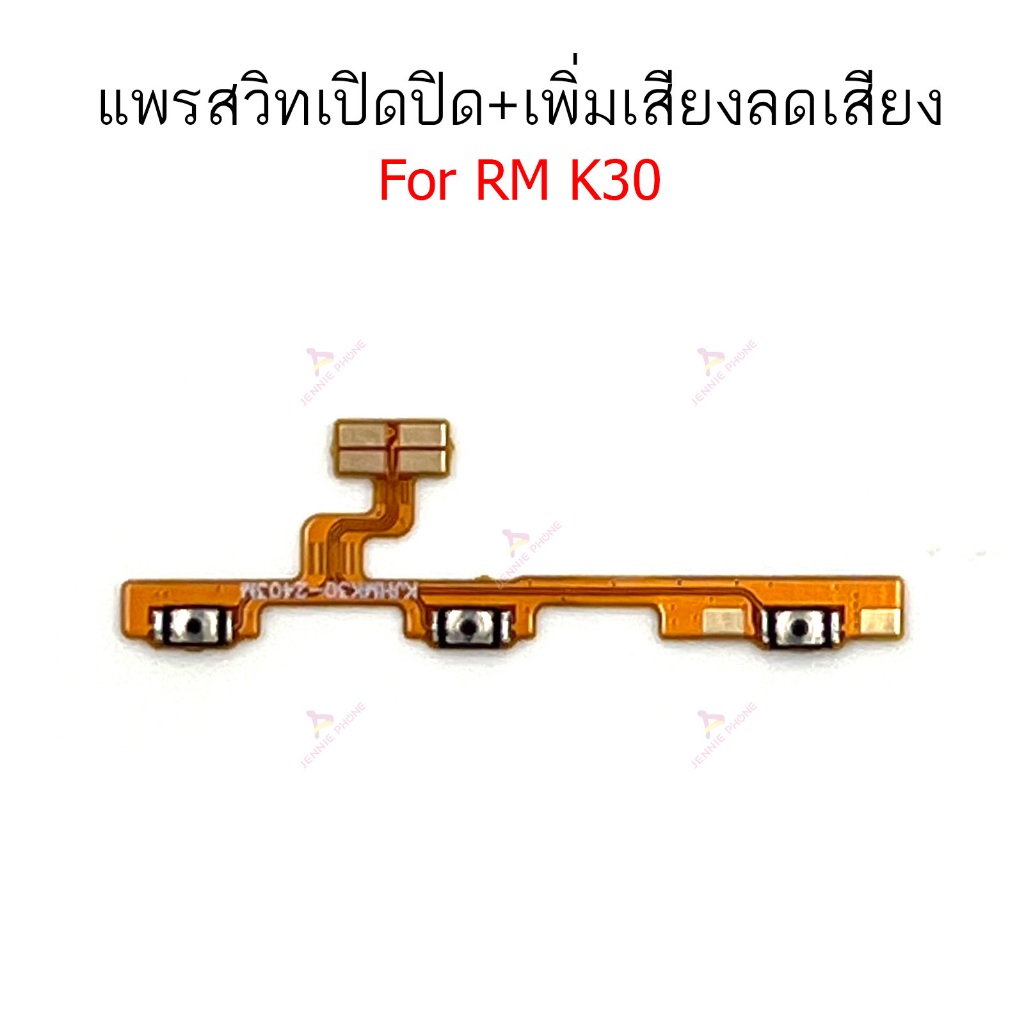 แพรสวิต RM K30 แพรสวิตช์สำหรับ redmi K30 power on-off volume ปิดเปิด+เพิ่มเสียงลดเสียง