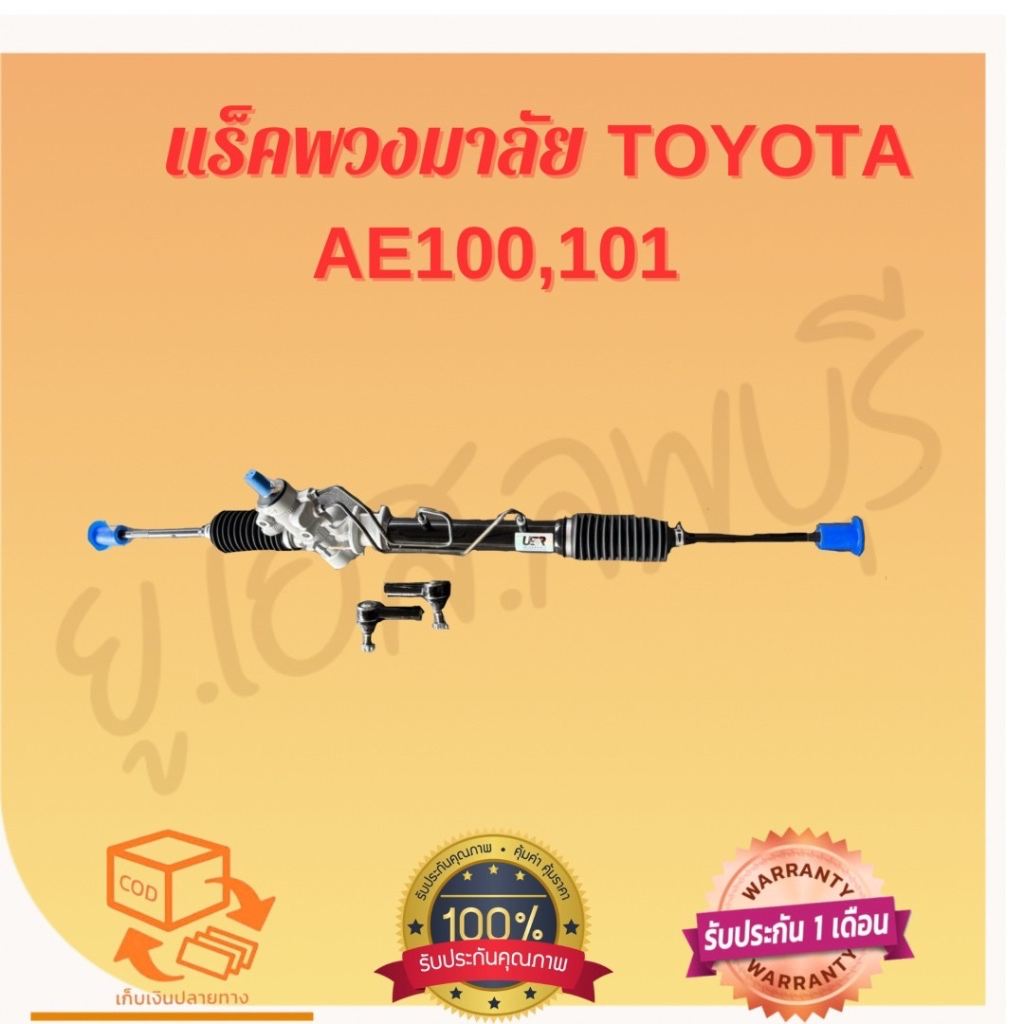 แร็คพวงมาลัย Toyota Ae100,101 ใหม่