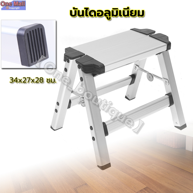 【One_boutique】บันไดอลูมิเนียม รุ่นน้ำหนักเบา ขาเล็ก ขึ้น2ทาง 1 ขั้น 30 ซม