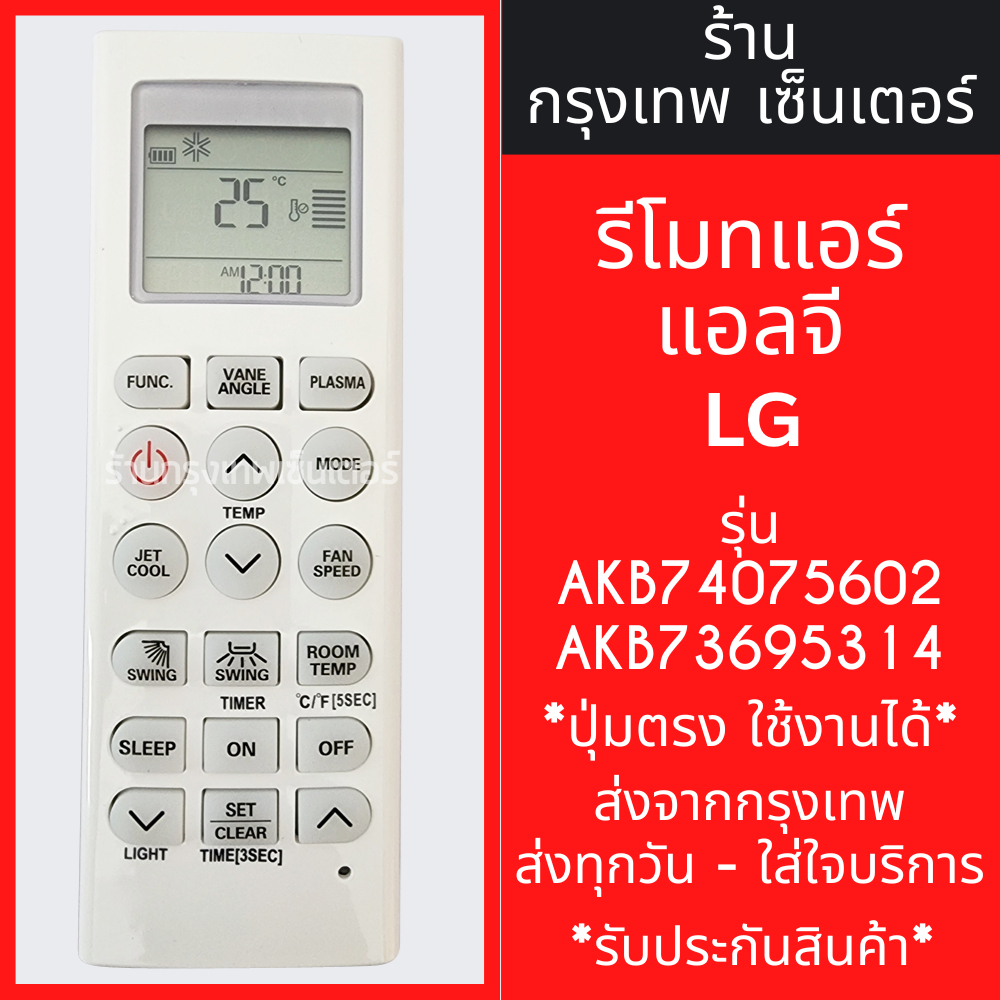 รีโมทแอร์ แอลจี LG รุ่น AKB74075602 AKB73695314 *ปุ่มตรง ใช้ได้ครบ* มีพร้อมส่งตลอด ส่งทุกวัน