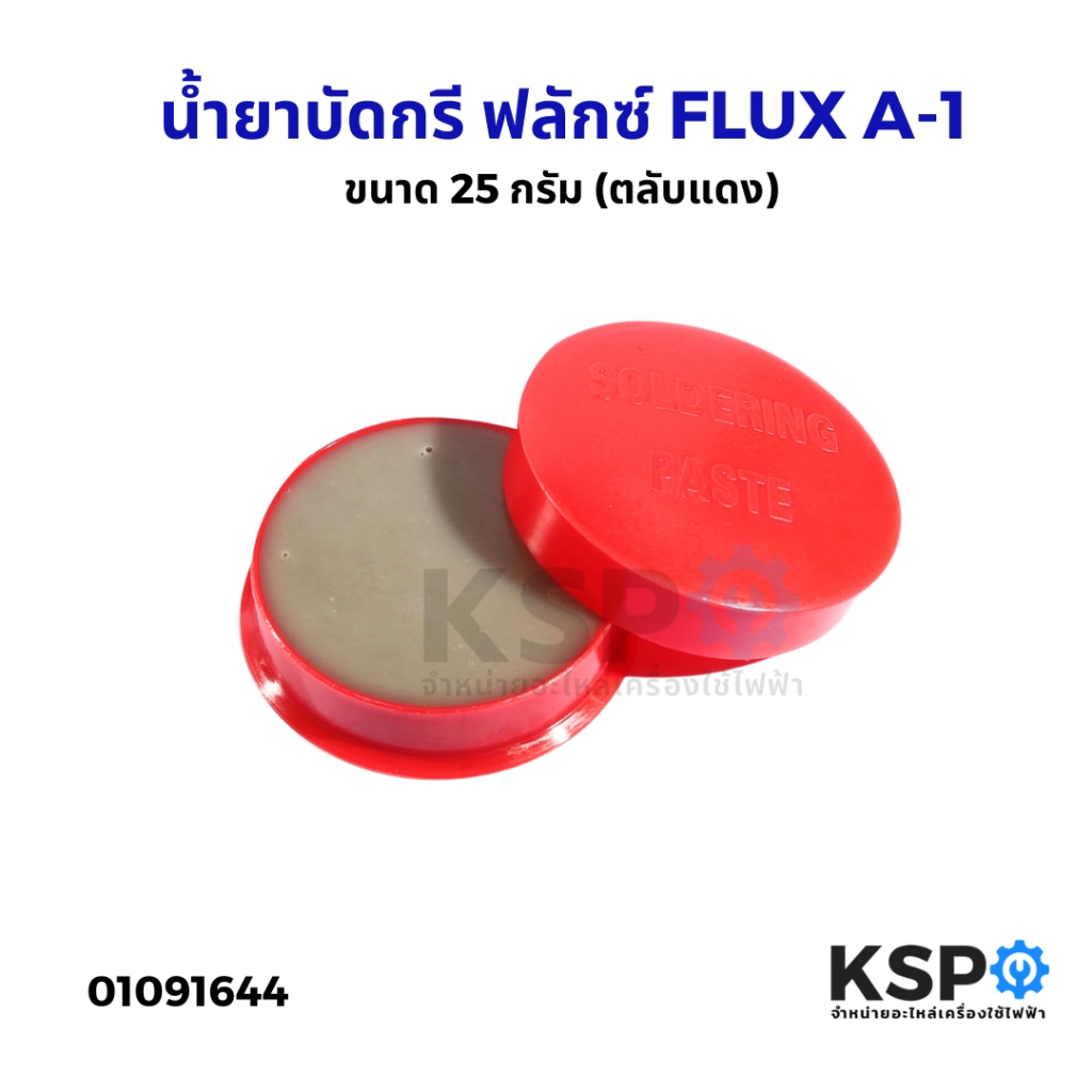 น้ำยาบัดกรี ฟลักซ์ FLUX A-1 ตลับแดง ขนาด 25 กรัม ULTRACORE น้ำยาประสานสำหรับบัดกรี อะไหล่อุปกรณ์ช่าง