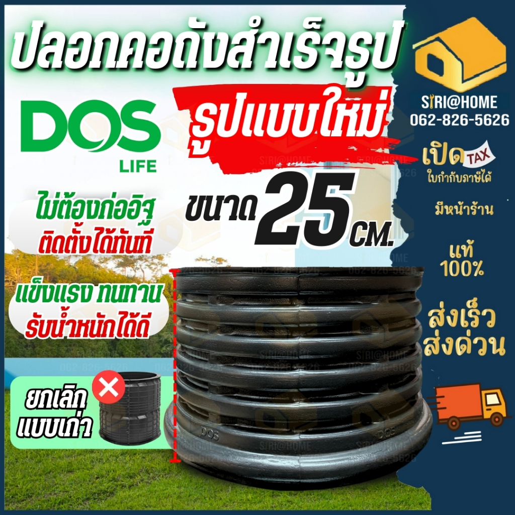 📢แท้ ส่งด่วน 🔥DOS ปลอกคอถังบำบัด สำเร็จรูป ฝาถังแซ็ค รุ่น V2 ขนาด 50cm ปลอก ปลอกคอถัง คอถังบำบัด ปลอ