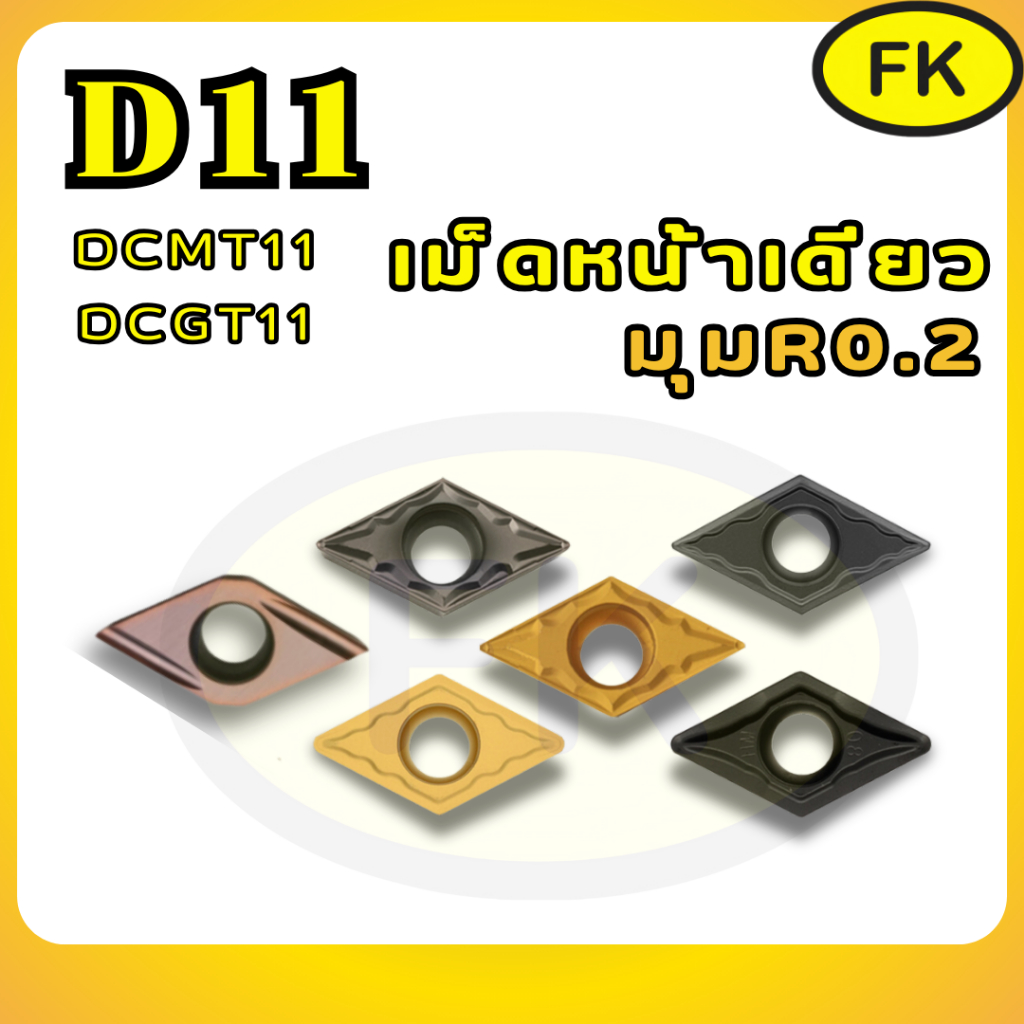 เม็ดมีด Inserts DCMT DCMT11T302 - DCGT DCGT11T302 เม็ดD11 มุม02 หน้าเดียว
