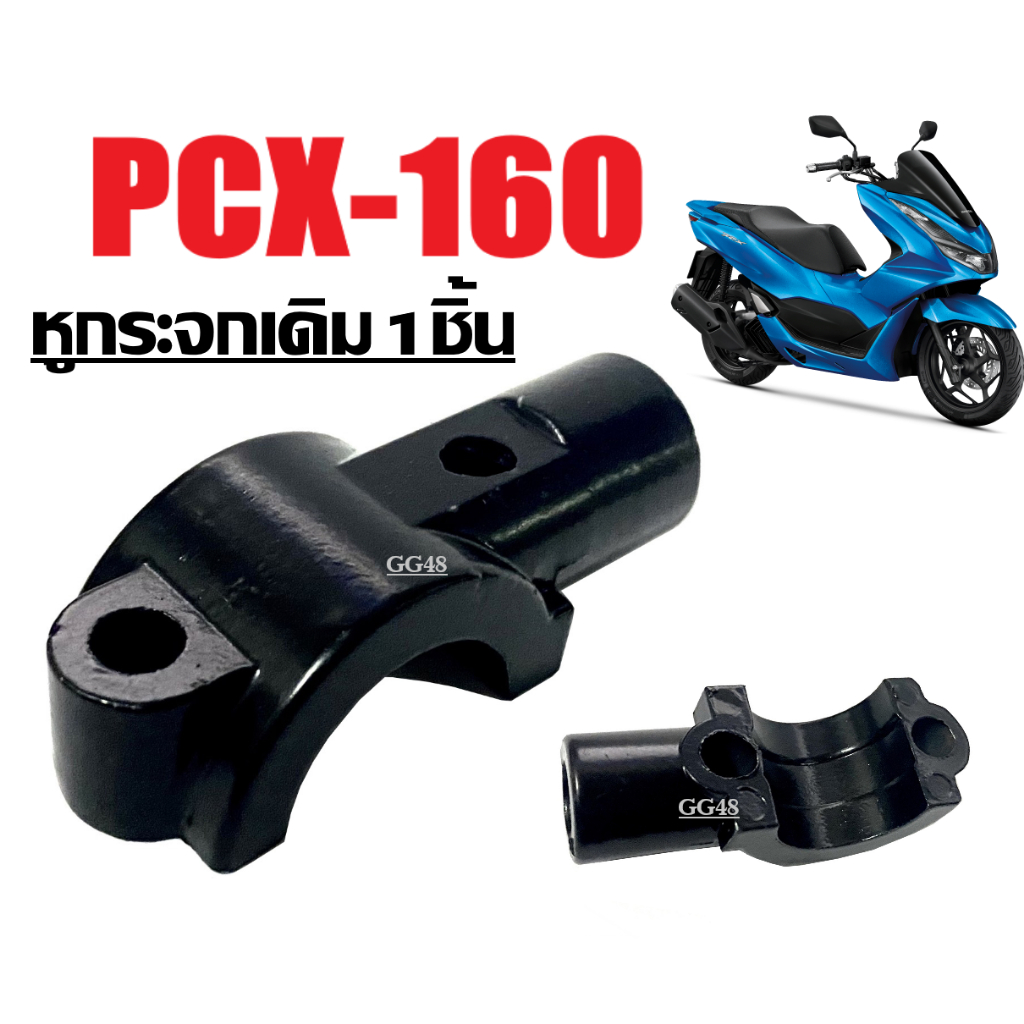 หูกระจก เดิม Honda Pcx160 พีซีเอ็กซ์160 หูกระจกมอเตอร์ไซค์ ปะกับหูกระจก หูยึดกระจก สีดำ ราคาต่อชิ้น