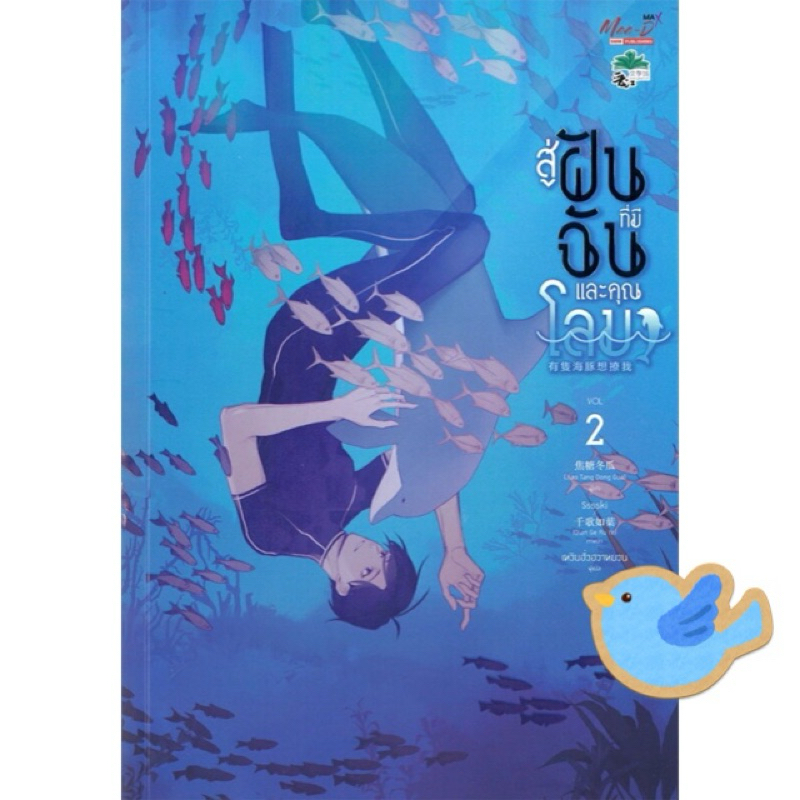 นิยายวาย สู่ฝันที่มีฉันและคุณโลมา เล่ม 2 / Quote Card เล่ม 1 = 3 ใบ (ภาพที่ 2)