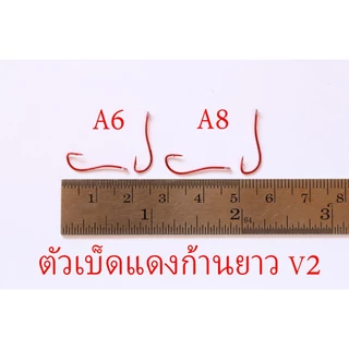 ตัวเบ็ดตกปลาเห็ดโคนเบ็ดแดงก้านยาว V2