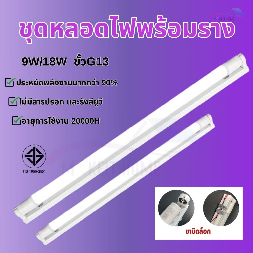 ชุดเซ็ทหลอดนีออน (ขาบิดล็อค) หลอดไฟนีออน พร้อมราง IWC-SET-T8-9/18W-1000/2000LM-MK-WH
