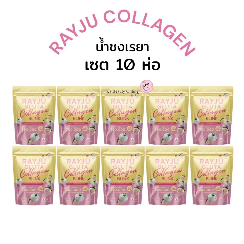 (เซต 10ห่อ) น้ำชงเรยา น้ำชงผิวเผือก RAYJU Collagen