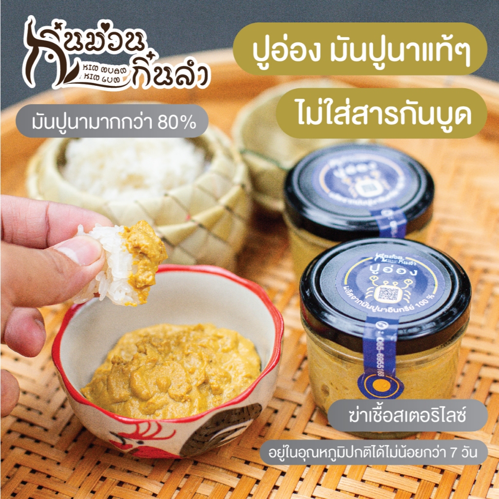 ⭐ปูอ่องเชียงใหม่ มันปูนาแท้ๆ เข้มข้น พร้อมทาน ไม่ใส่สารกันบูด อ่องมันปู รสชาติดั้งเดิมเมืองเชียงใหม่ อร่อยสะอาด มีอ.ย.