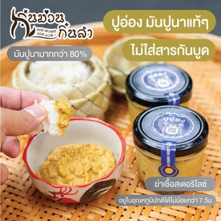 ⭐ปูอ่องเชียงใหม่ มันปูนาแท้ๆ เข้มข้น พร้อมทาน ไม่ใส่สารกันบูด อ่องมันปู รสชาติดั้งเดิมเมืองเชียงใหม่ อร่อยสะอาด มีอ.ย.