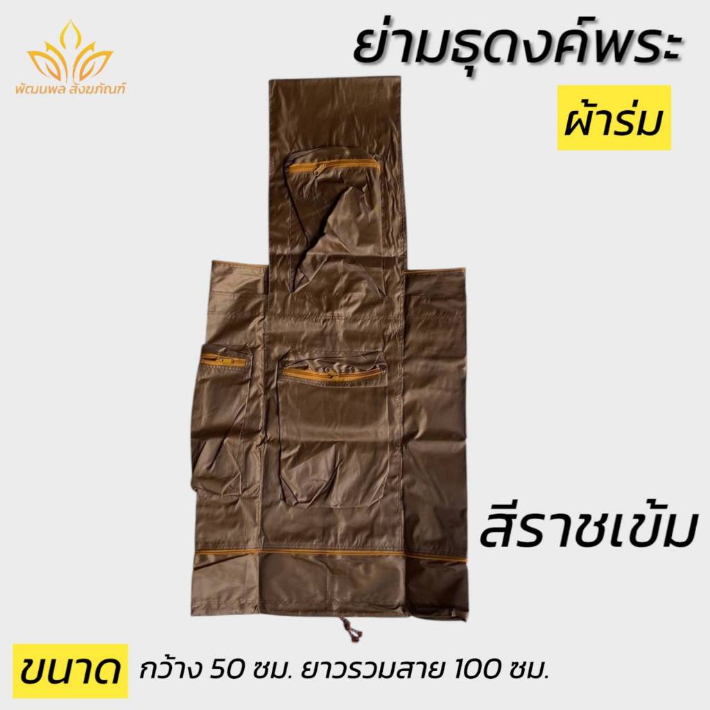 ย่ามพระ ย่ามธุดงค์พิเศษ ผ้าร่ม กันน้ำ ย่ามพระ (พัฒนพล สังฆภัณฑ์)