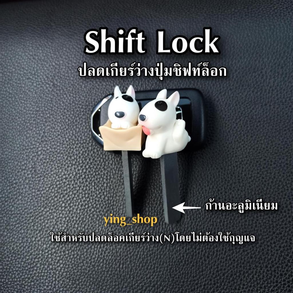 SHIFTLOCKที่ปลดเกียร์ว่าง หัวการ์ตูน แกนเป็นอะลูมิเนียม ราคาต่อ1ชิ้น ลายหมาตาดำๆ SHIFT LOCK