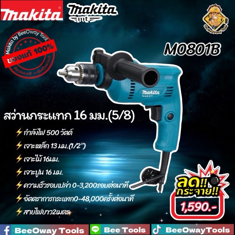 สว่านกระแทกไฟฟ้า16มม. Makita(มากีต้า) M0801B