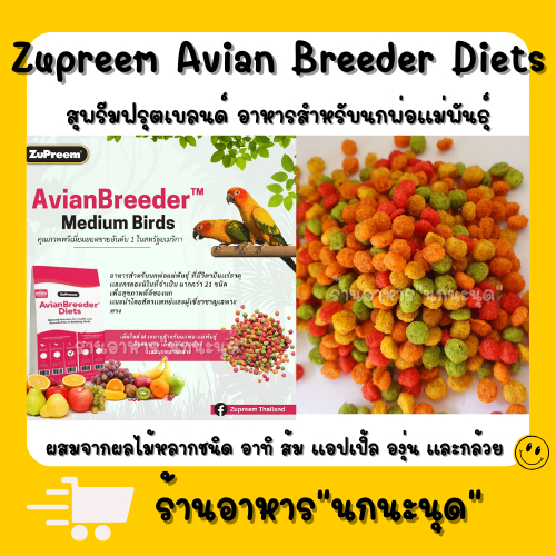 ซูพรีม อาหารนก ผลไม้อัดเม็ดนกแก้ว zupreem