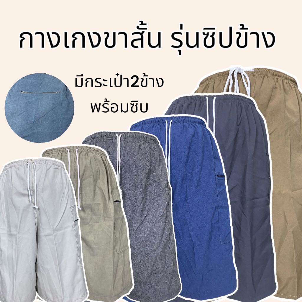 กางเกงขาสั้น เอวยางยืด รุ่น แถบข้าง กระเป๋าข้าง สีล้วน โค้ง งานคละสี ราคาส่ง