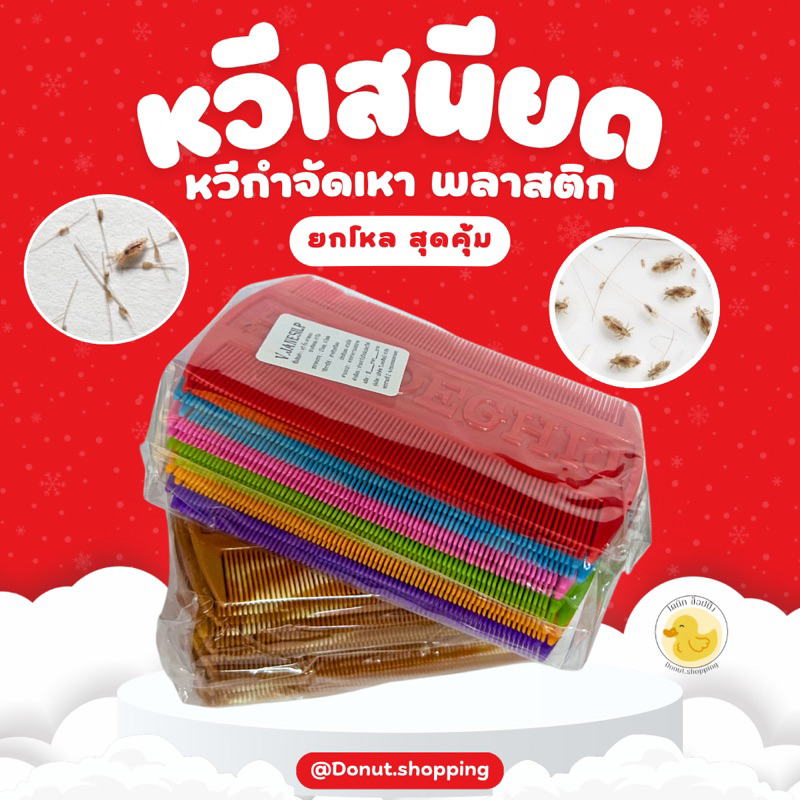 หวีเสนียด หวีกำจัดเหา ยกแพค12อัน มีให้เลือก2สี สีน้ำตาลไม้ และสีหวาน พลาสติก.