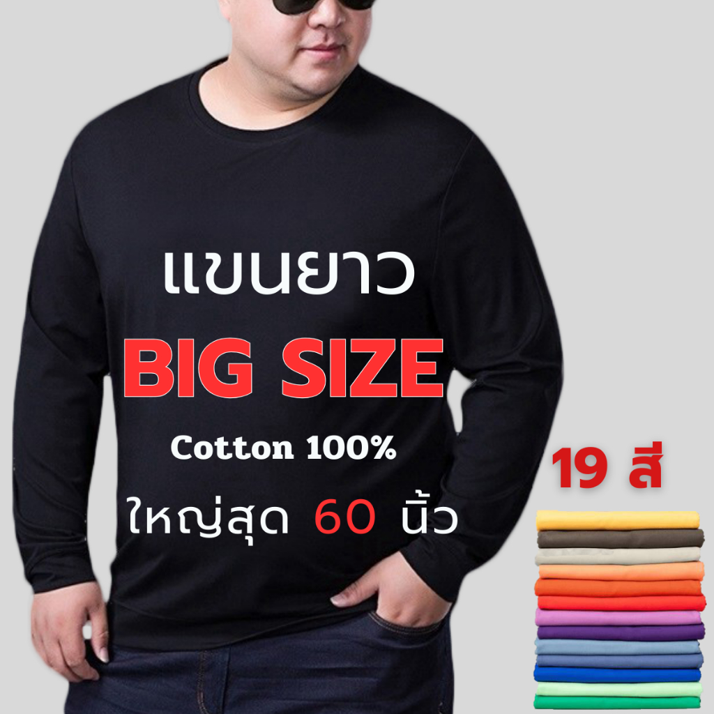เสื้อยืดแขนยาว ไซส์ใหญ่ ผ้าCotton100% XL-5XL รอบอกใหญ่สุด 60นิ้ว ใส่สบาย ระบายอากาศดีเยี่ยม​​