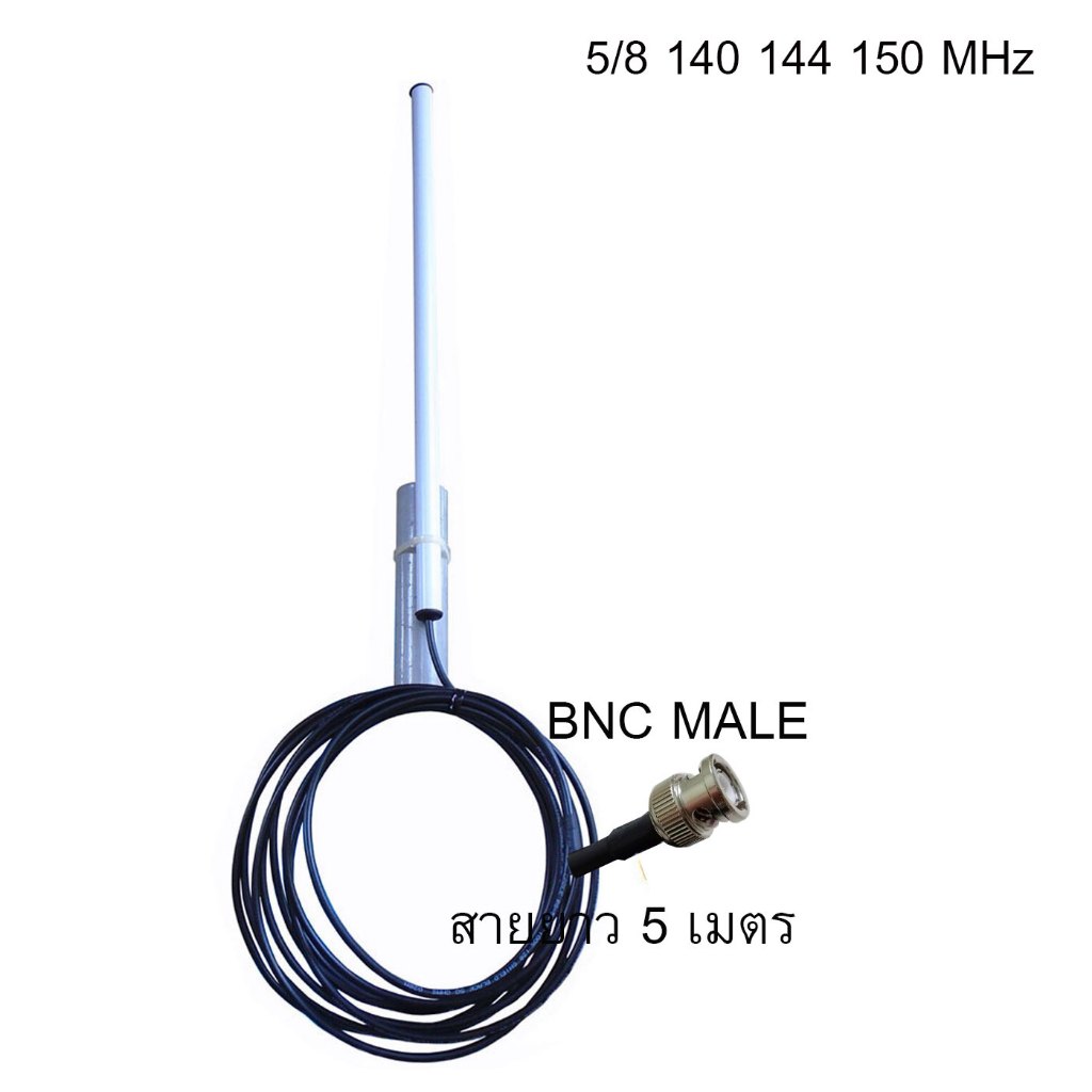 EmaxIT เสาวิทยุสื่อสาร 5/8 ความถี่ 140 144 150 MHz  5G 4G 3G 2G สายยาว 5 เมตร หัวต่อ BNC🔄📶🌐NPD👌Ω🐟🥑💡