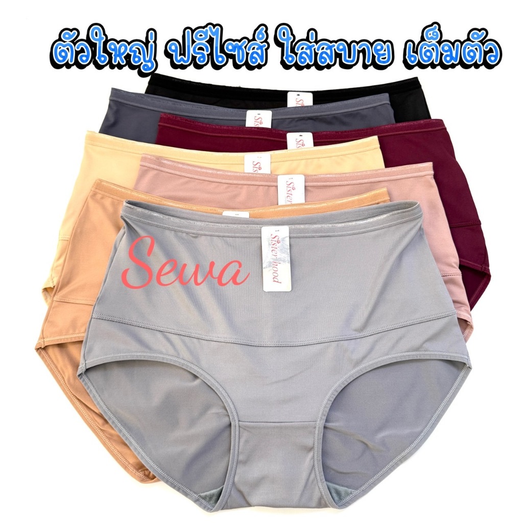 กางเกงในผู้หญิง sister hood 773 เอวสูง ฟรีไซส์ ตัวใหญ่ สาวอวบอ้วน เต็มตัว ใส่สบาย