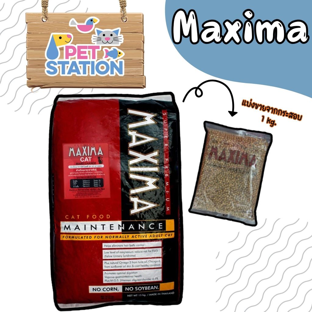 MAXIMA แม็กซิม่า อาหารแมว แบ่งขาย 1 kg.