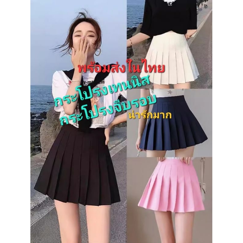F2/1พร้อมส่งในไทย มีหลายสี กระโปรงพลีท กระโปรงเทนนิสเอวสูง มีซับในต้ว แบบสั้น แมทช์ได้กับทุกชุด ผ้าดีราคาน่ารัก ส่งไว!