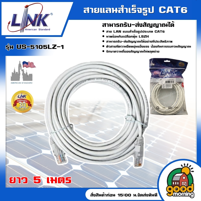 LINK สายแลน รุ่น US-5105LZ-1 สายแลนสำเร็จรูปยาว 5 เมตร สามารถรับ-ส่งสัญญาณได้ สายแลน สายแลนเน็ต สายแ