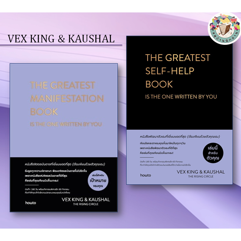 THE GREATEST SELF-HELP,THE GREATEST MANIFESTATION เขียน: เว็กซ์ คิงส์ และเกาศัล สนพ.: อมรินทร์ How t