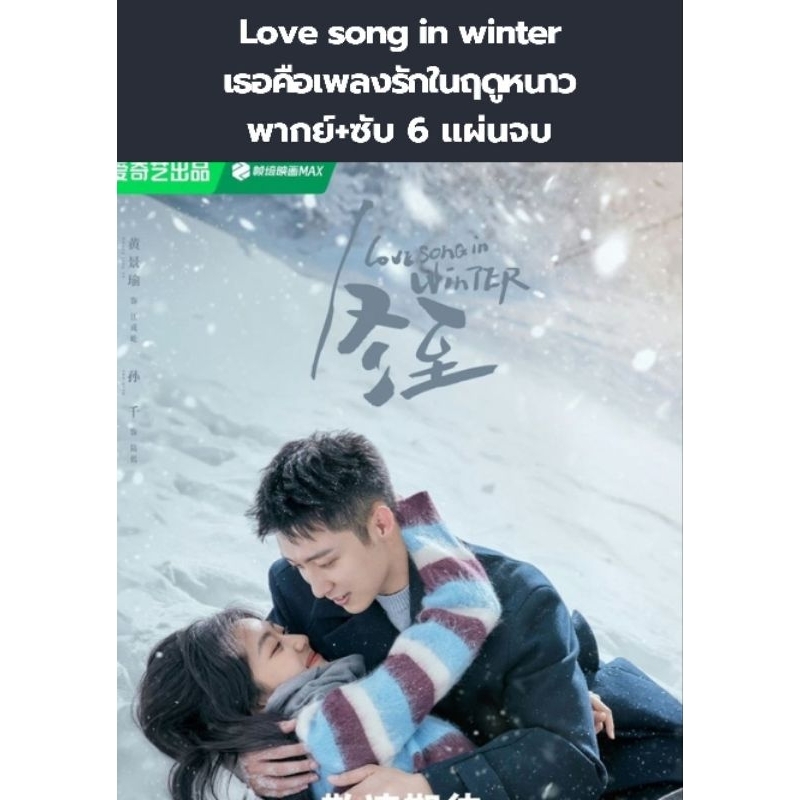 ซีรีส์จีน love song in winter เธอคือเพลงรักในฤดูหนาว (พากย์+ซับ) 6 แผ่นจบ