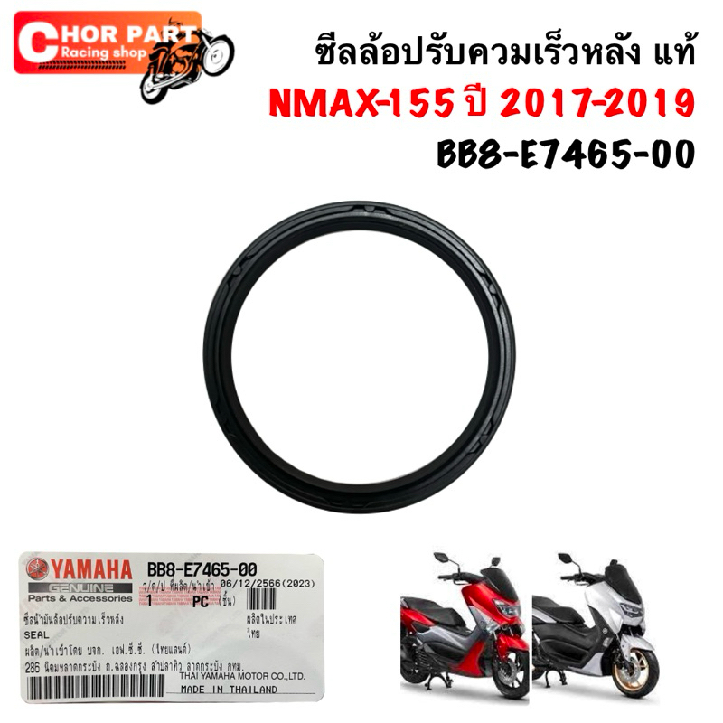 ซีลล้อปรับควมเร็วหลัง แท้ NMAX-155 ปี 2017-2019 BB8-E7465-00