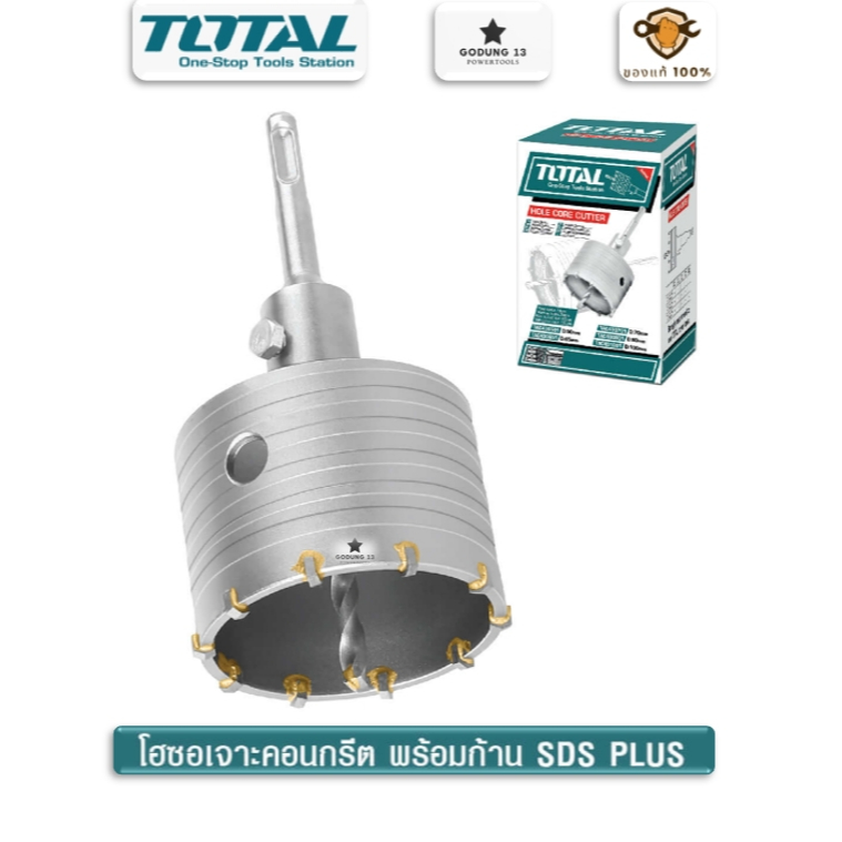 Total โฮลซอลเจาะคอนกรีต พร้อมก้าน SDS Plus มีขนาด 50mm, 65mm, 80mm และ 100mm # Concrete Hole Saw