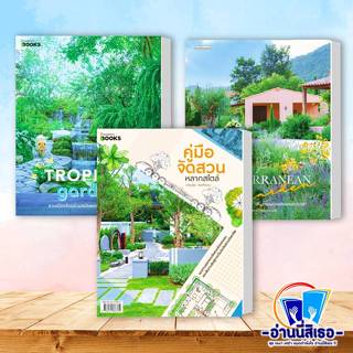 หนังสือ New Tropical Garden , The Mediterranean Garden , คู่…