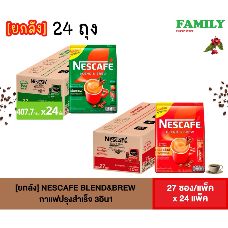 (ยกลัง) เนสกาแฟ เบลนด์ แอนด์ บรู ริช อโรมา / เอสเปรสโซ โรสต์ กาแฟ 3in1 15.1 ก. แพ็ค 27 x24