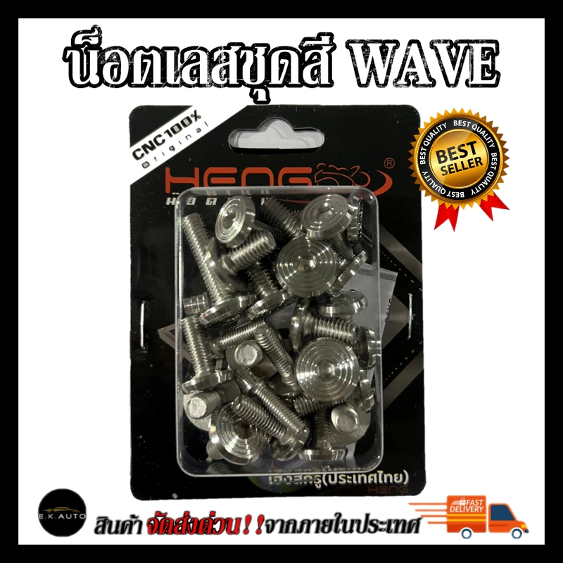 น็อตเลสชุดสี WAVE Dream น็อตชุดสีจี้ลายเลส เวฟ งานสแตนเลส100% งานเฮงสกูร Wave125 Wave110 Dream Super Cup