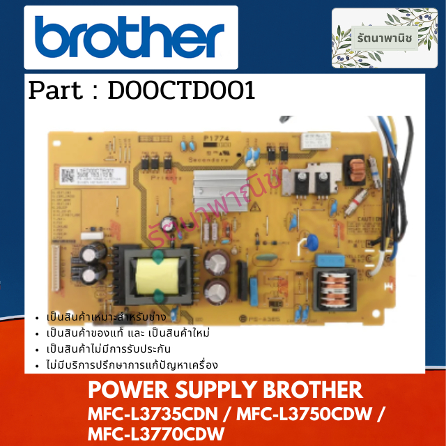 POWER SUPPLY BROTHER MFC-L3735CDN / MFC-L3750CDW / MFC-L3770CDW  / HL-L3230CDN / HL-L3270CDW( D00CTD