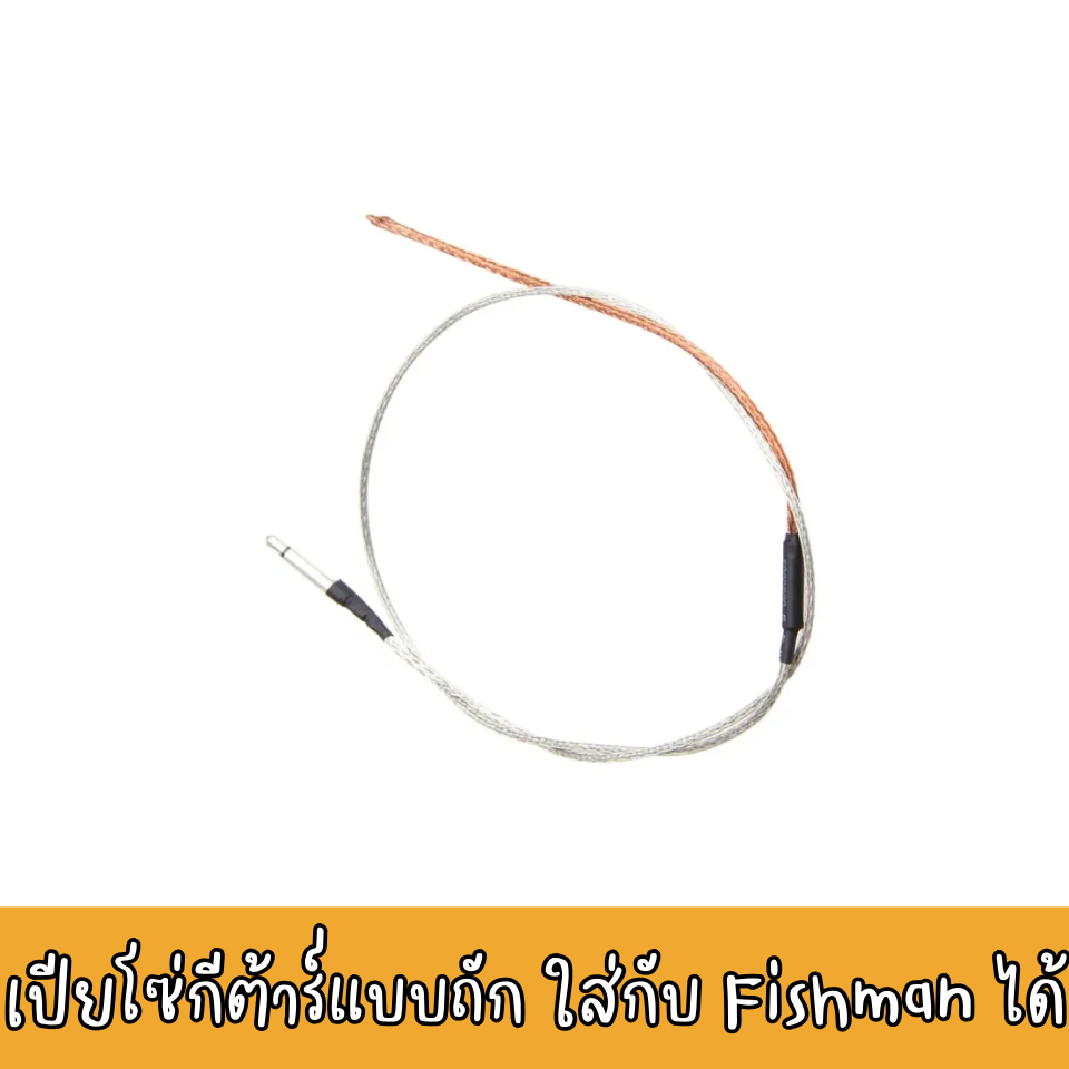 เปียโซ่กีต้าร์โปร่ง สามารถใช้กับ Pickup Fishman ได้ เส้นแบบถัก