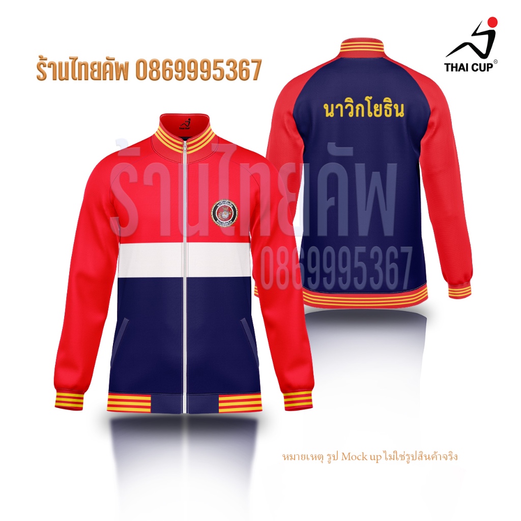 (ไทยคัพ) เสื้อวอร์มนาวิกโยธิน รุ่นปักอกซ้ายข้างเดียว สีกรม-แดง ผ้าวอร์มแท้ ด้านในนุ่ม ใส่สบาย วอร์มนย