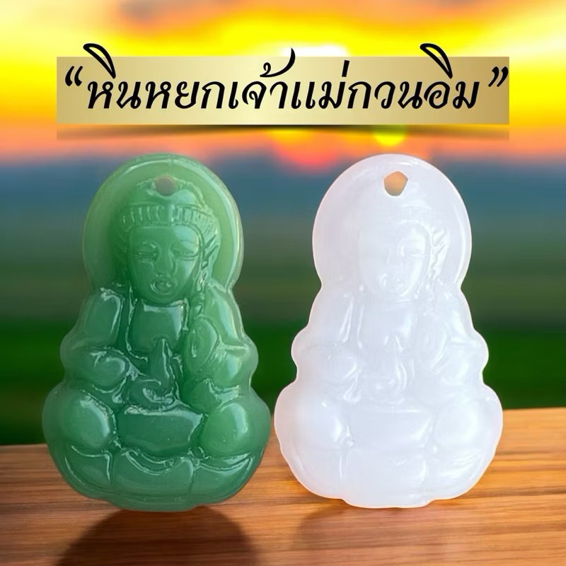 หินหยกจี้พระแม่กวนอิม พร้อมส่งจากไทย บันดาลความสุข ความสงบร่มเย็น นำความเจริญรุ่งเรืองมาสู่ตัวท่านและครอบครัว