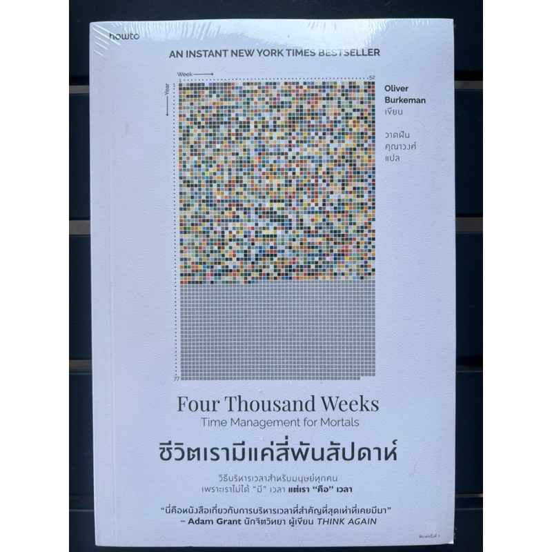 หนังสือ Four Thousand Weeks ชีวิตเรามีแค่ 4000 สัปดาห์ มือสอง ส่งต่อ