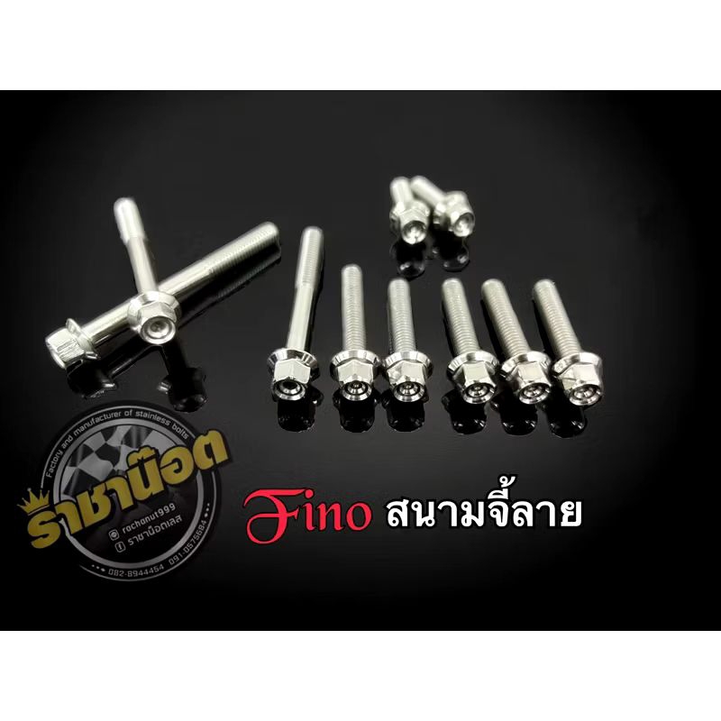 ชุดแคร้ง Fino -mio 125 หัวสนามจี้ลาย/เฟือง/เจาะดอกไม้/ น๊อตแคร้งFino (1 ชุด 10 ตัว) งานสแตนเลสแท้