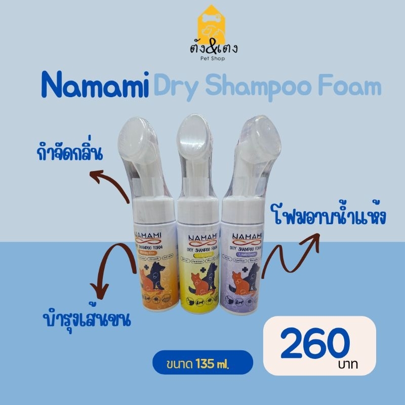 โฟมอาบแห้ง Dry shampoo Foam
