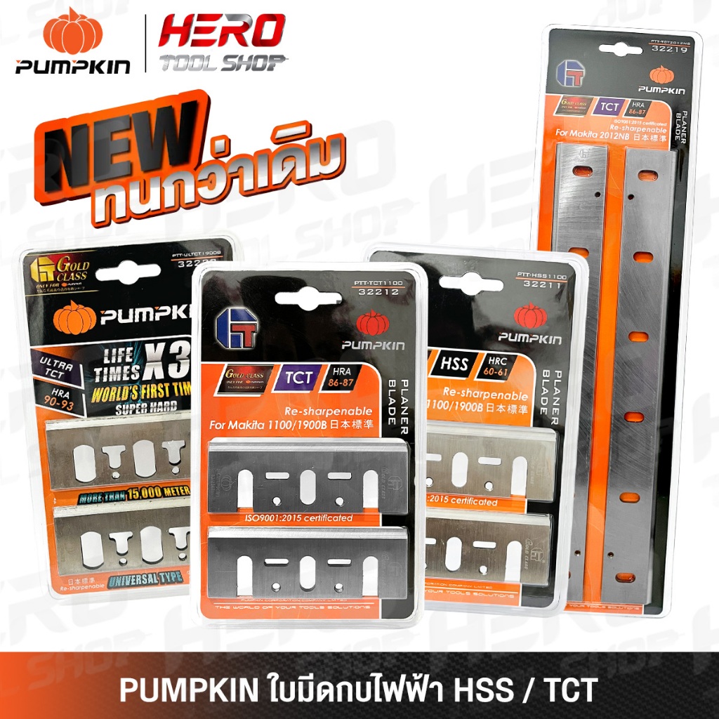 PUMPKIN ใบกบ ใบมีดกบไฟฟ้า สำหรับ 1100 1600 1900B 1804N 2012NB รุ่น 32211 / 32212 / 32215 / 32216 / 32217 / 32219 / 32222
