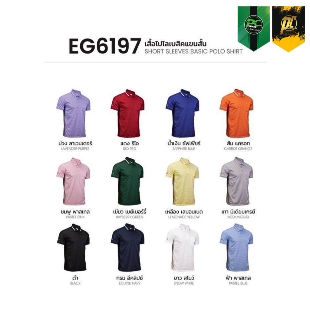 EGO เสื้อโปโลเบสิคผู้ชาย รุ่น EG6197 สีครบ ส่งไว