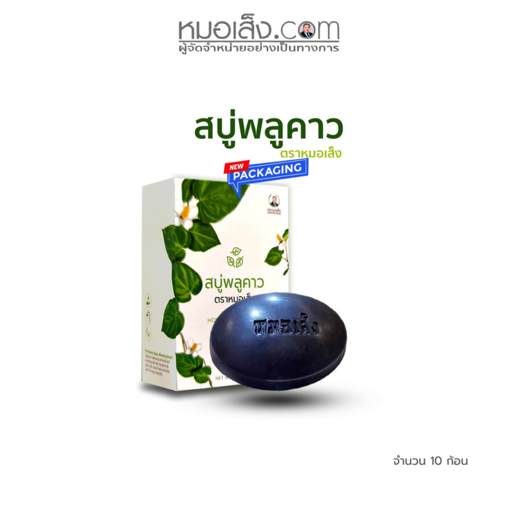 หมอเส็ง - [10 ก้อน] New! สบู่พลูคาว ลดกลิ่นตัว ยับยั้งเชื้อรา ผิวนุ่มชุ่มชื่น
