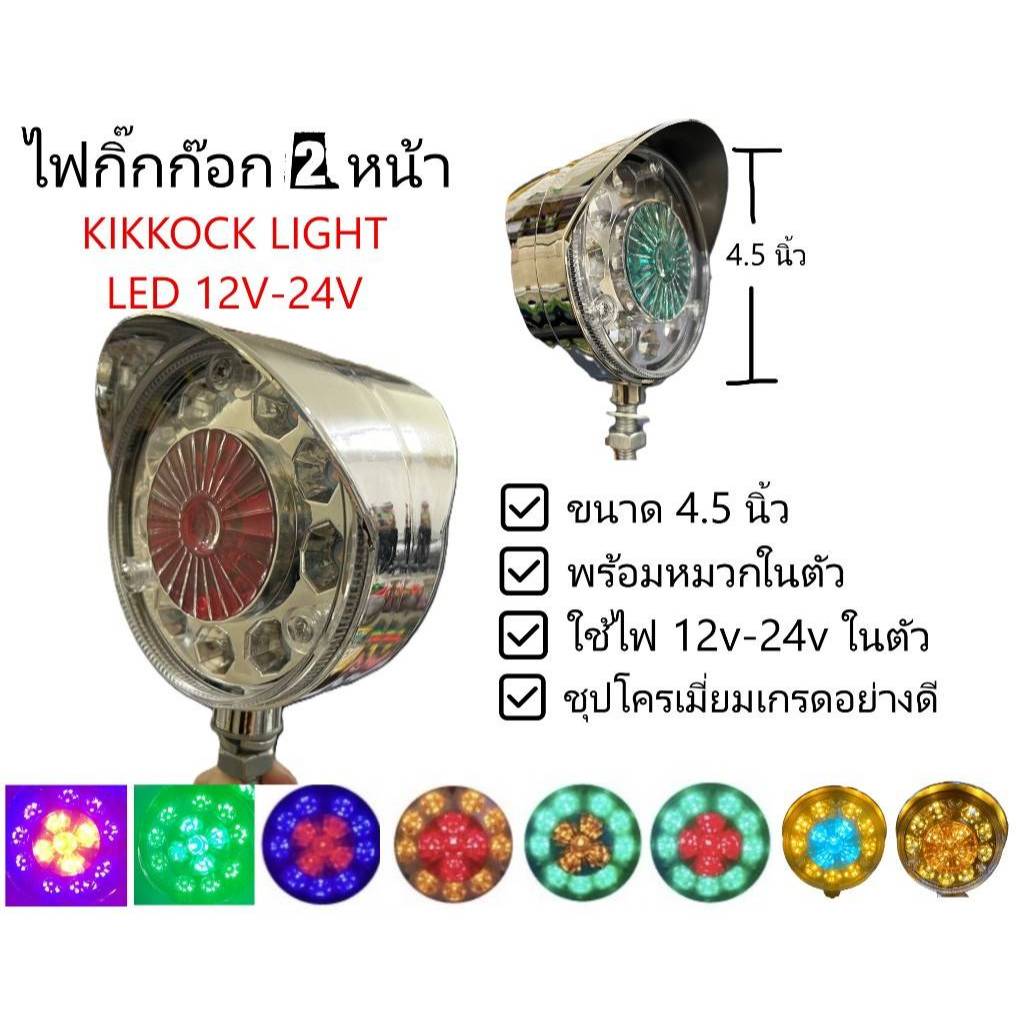 ไฟกิ๊กก๊อก 2 หน้า ไฟติดหลังคา ขนาด 4.5 นิ้ว ไฟ LED ระบบไฟ 12-24v (ราคาต่อดวง)