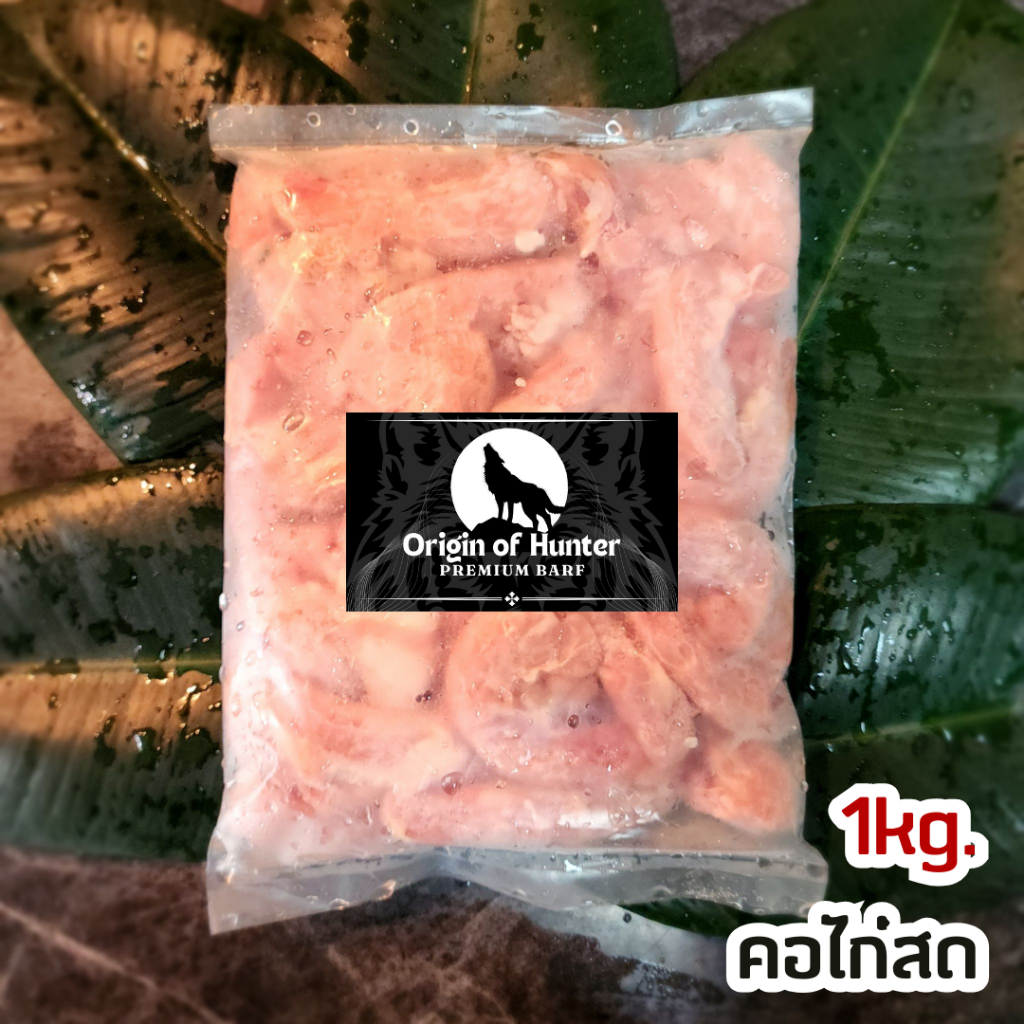 Premium BARF บาร์ฟ คอไก่สด เกรดพรีเมี่ยม อาหารสุนัข ใช้วัตถุดิบสำหรับเกรดคนทาน บาฟ 1kg. Origin of Hunter