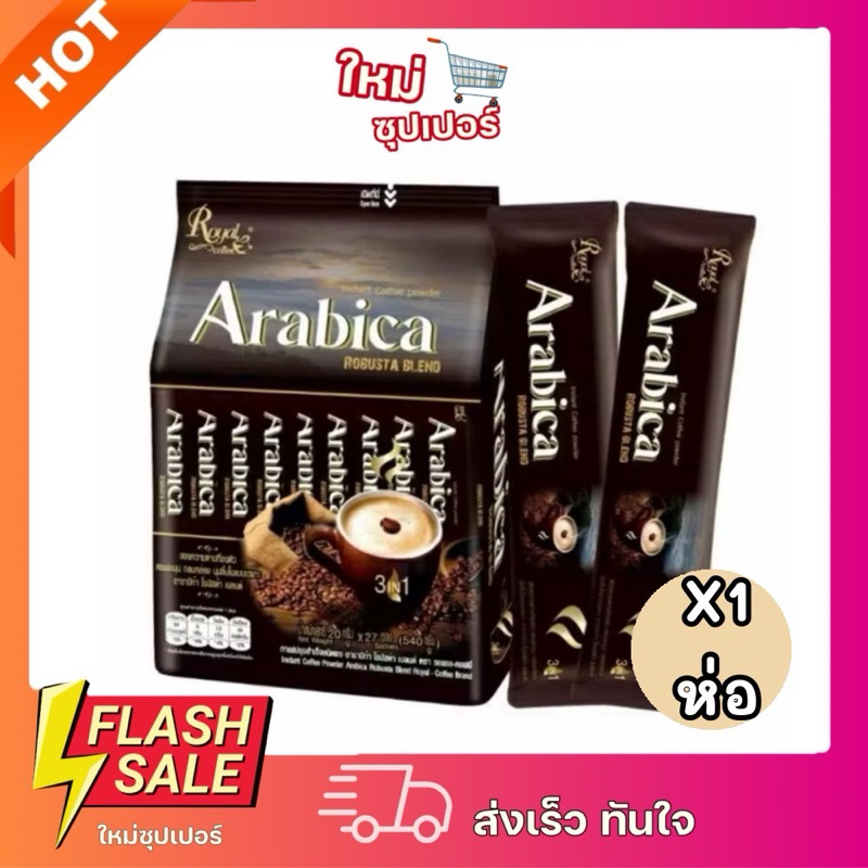 [ 1ห่อ X27ซอง ]Arabica Royal coffee รอแยลคอฟฟี่ อาราบิก้า โรบัสต้าเบลนด์ (1ซอง 20กรัม)