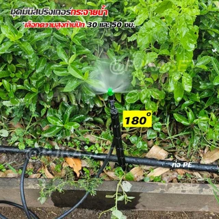 ชุดมินิสปริงเกอร์ กระจายน้ำ 90 180 360 องศา พร้อมขาปัก 30ซม. และ50 ซม. พร้อมสายไมโครยาว 1 ม.