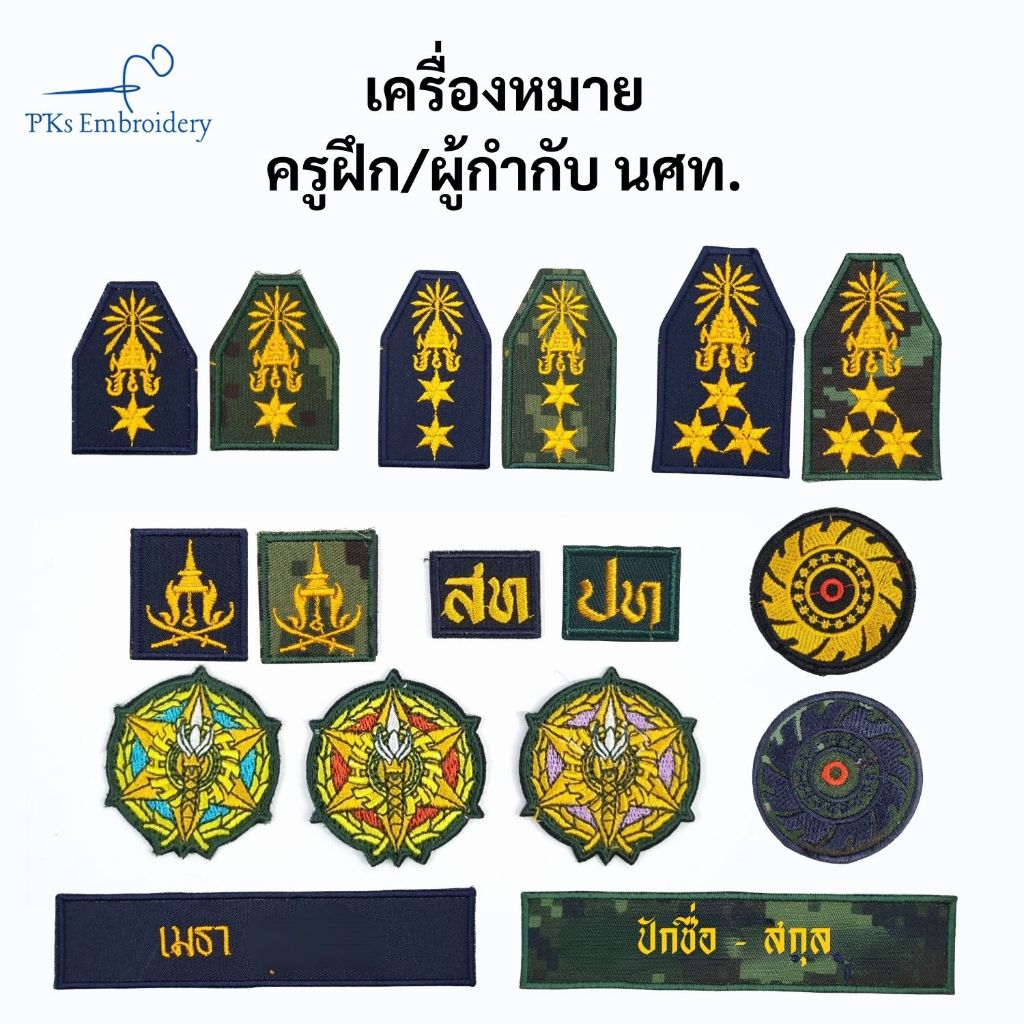 อาร์ม เครื่องหมายผ้า ครูฝึก ผู้กำกับ นศท. รด. นักศึกษาวิชาทหาร