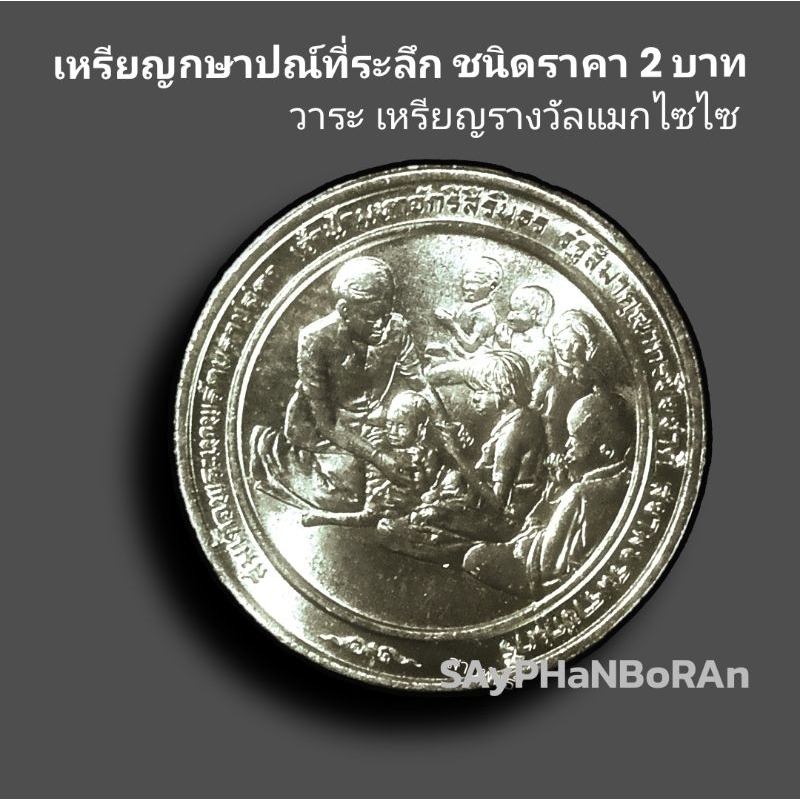เหรียญ 2 บาท ที่ระลึก รางวัลแมกไซไซ ไม่ผ่านใช้